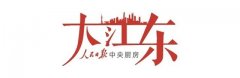 大江东|“不到长城非好汉”,习近平进博演讲怎样彰显大国担当